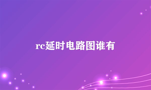 rc延时电路图谁有