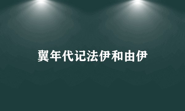 翼年代记法伊和由伊