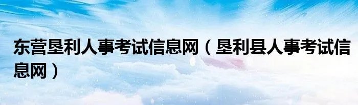 东营垦利人事考试信息网（垦利县人事考试信息网）