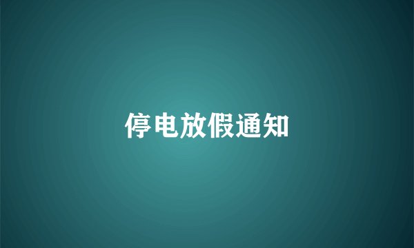 停电放假通知