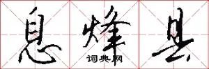 息烽县