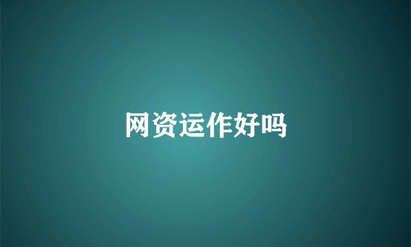 网资运作好吗