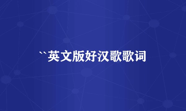 ``英文版好汉歌歌词
