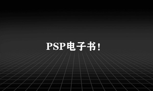 PSP电子书！