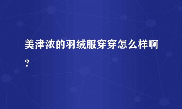 美津浓的羽绒服穿穿怎么样啊?