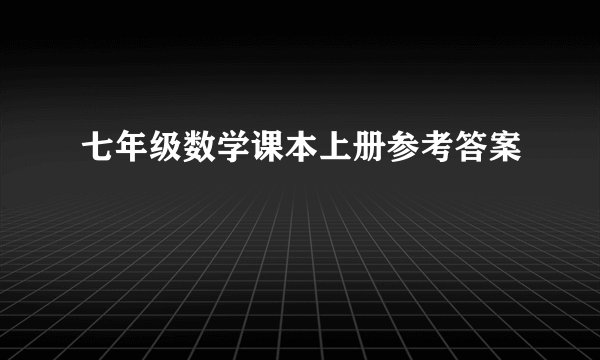 七年级数学课本上册参考答案