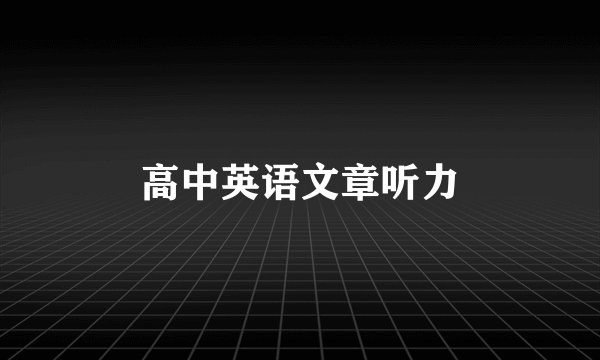 高中英语文章听力