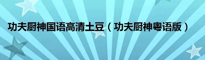 功夫厨神国语高清土豆（功夫厨神粤语版）
