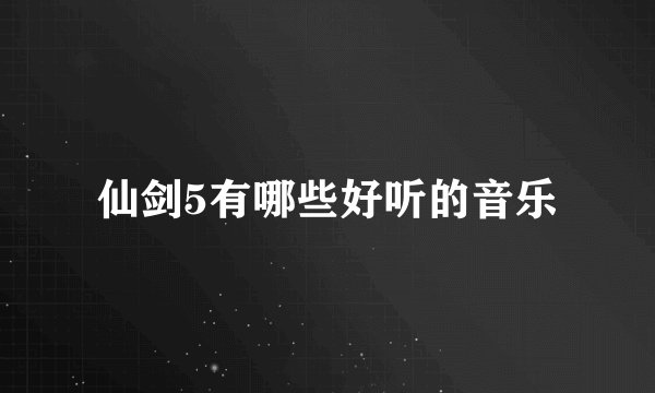 仙剑5有哪些好听的音乐