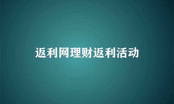 返利网理财返利活动