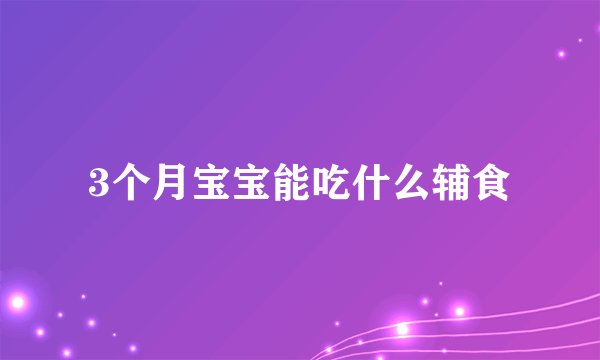 3个月宝宝能吃什么辅食