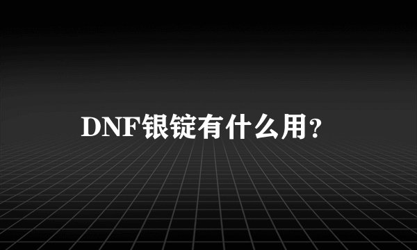 DNF银锭有什么用？