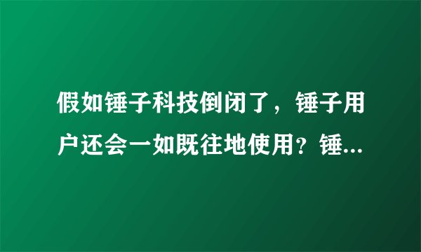 假如锤子科技倒闭了，锤子用户还会一如既往地使用？锤粉这样回答