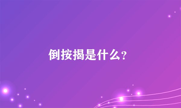 倒按揭是什么？