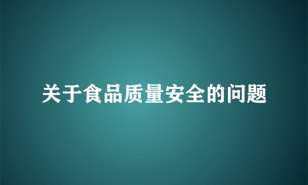 关于食品质量安全的问题