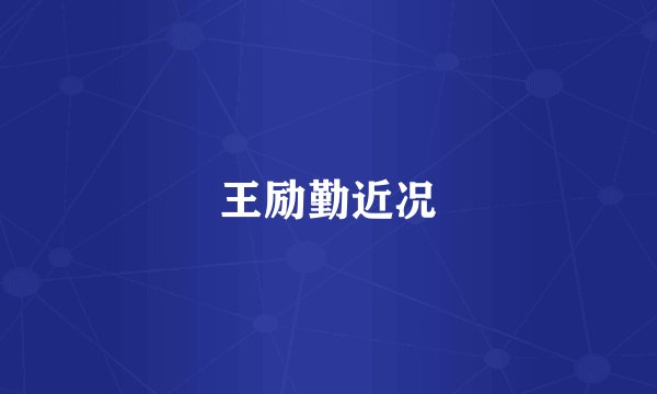 王励勤近况