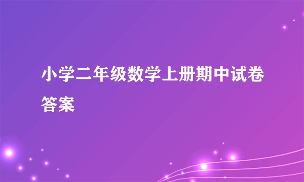 小学二年级数学上册期中试卷答案