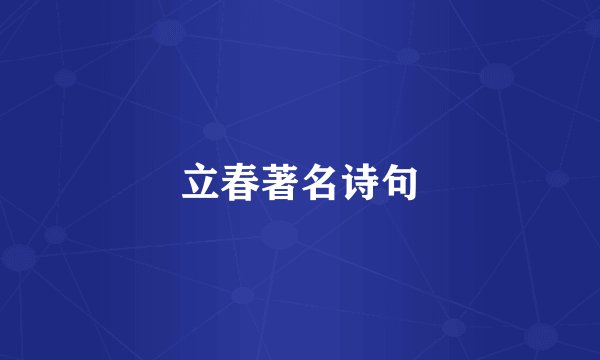立春著名诗句