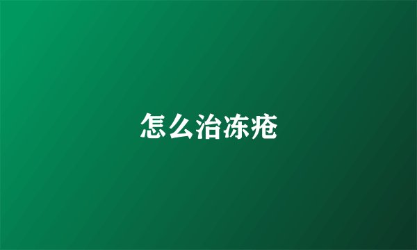 怎么治冻疮