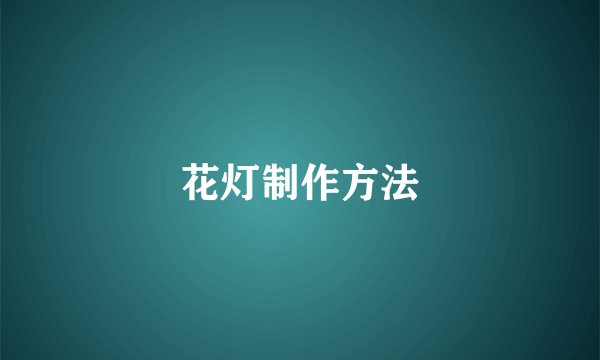 花灯制作方法