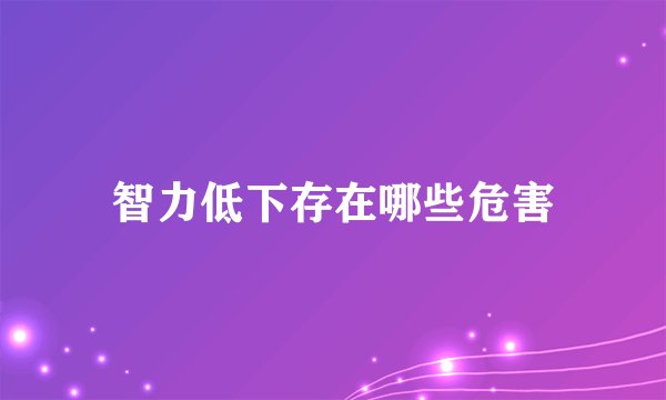智力低下存在哪些危害