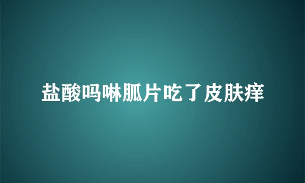 盐酸吗啉胍片吃了皮肤痒