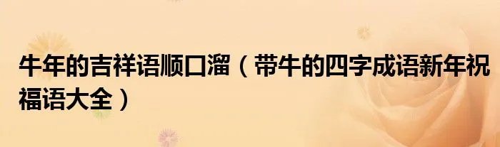 牛年的吉祥语顺口溜（带牛的四字成语新年祝福语大全）