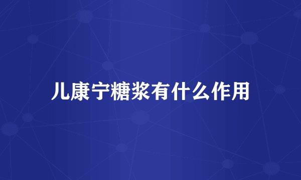 儿康宁糖浆有什么作用