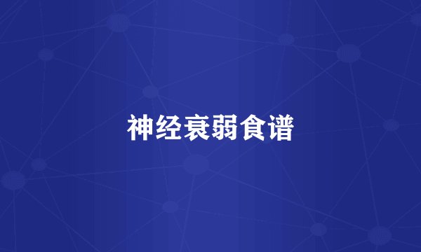 神经衰弱食谱