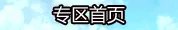 燃情今夏 剑灵白青山脉雪人洞穴副本专题