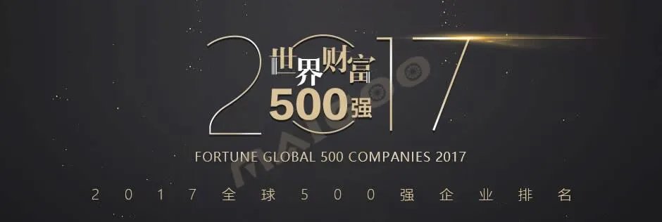 2017财富世界500强企业名单排名(完整榜单)