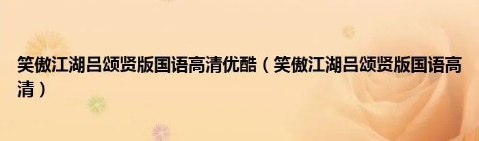 笑傲江湖吕颂贤版国语高清优酷（笑傲江湖吕颂贤版国语高清）