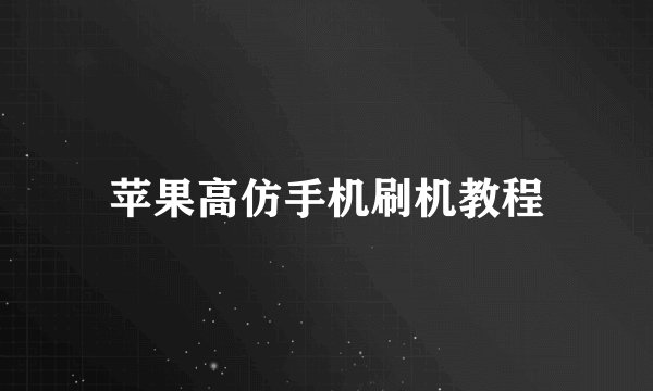 苹果高仿手机刷机教程
