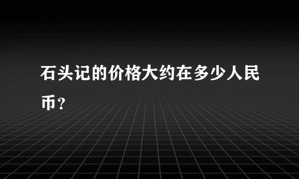 石头记的价格大约在多少人民币？