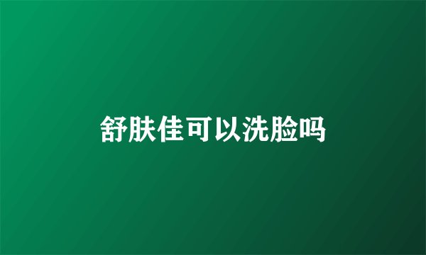 舒肤佳可以洗脸吗