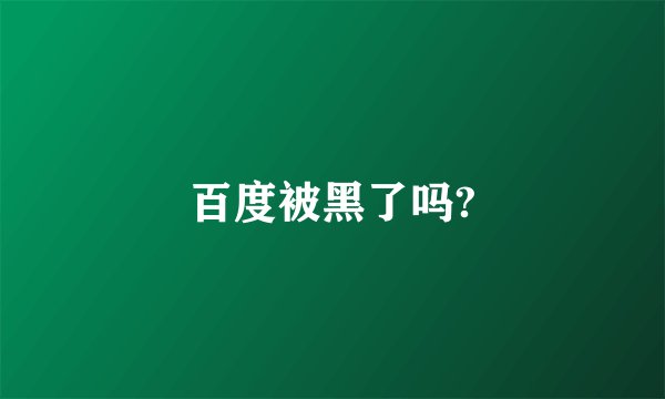百度被黑了吗?