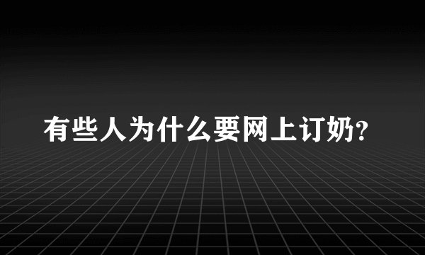 有些人为什么要网上订奶？