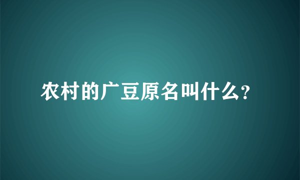 农村的广豆原名叫什么？