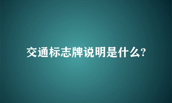 交通标志牌说明是什么?