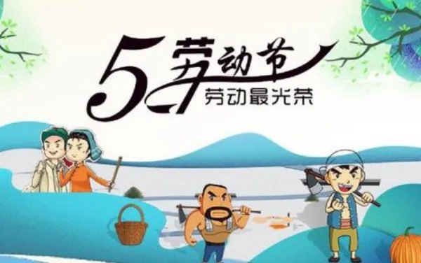 2020年5月1日放假几天呢?