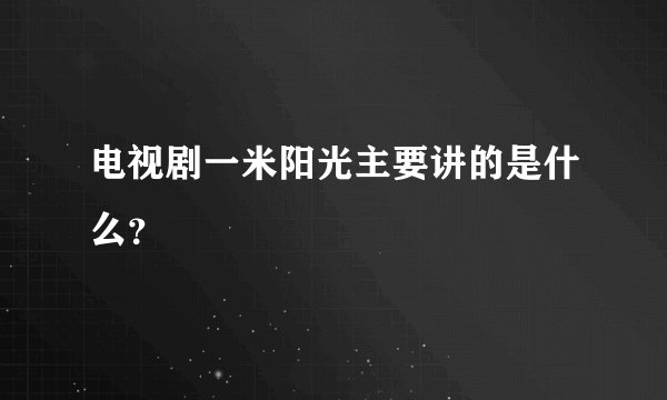 电视剧一米阳光主要讲的是什么？