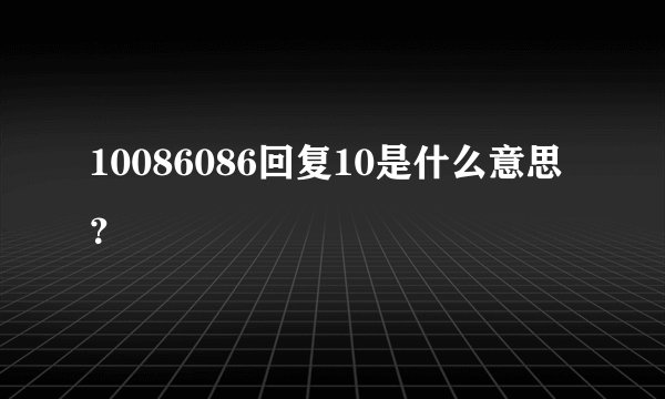 10086086回复10是什么意思？