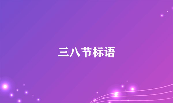 三八节标语