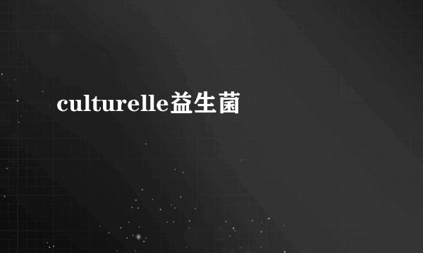 culturelle益生菌