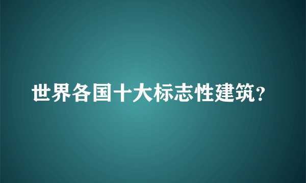 世界各国十大标志性建筑?