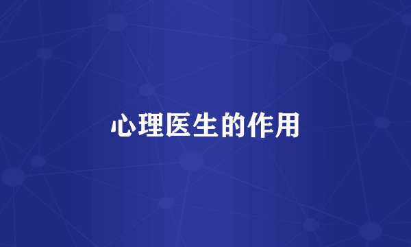 心理医生的作用