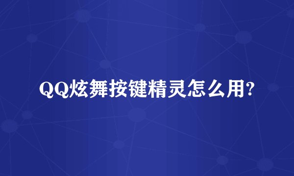 QQ炫舞按键精灵怎么用?