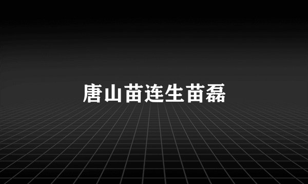 唐山苗连生苗磊