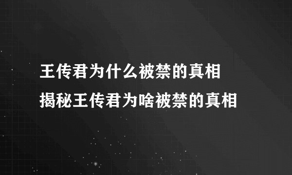 王传君为什么被禁的真相 揭秘王传君为啥被禁的真相