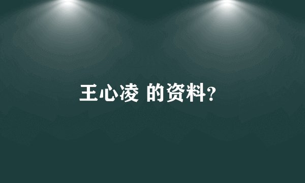 王心凌 的资料？